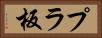 プラ板 Horizontal Portrait
