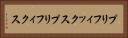 プリフィックス Horizontal Portrait