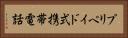 プリペイド式携帯電話 Horizontal Portrait