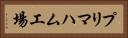 プリマハム工場 Horizontal Portrait