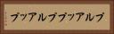 プルアップ Horizontal Portrait