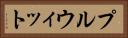 プルウィット Horizontal Portrait