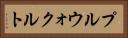 プルウォクルト Horizontal Portrait