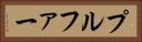 プルファー Horizontal Portrait