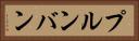プルンバン Horizontal Portrait