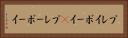 プレイボーイ(P) Horizontal Portrait