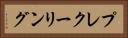 プレクーリング Horizontal Portrait