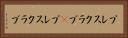 プレスクラブ(P) Horizontal Portrait