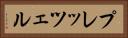 プレッツェル Horizontal Portrait