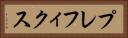 プレフィクス Horizontal Portrait
