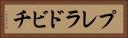 プレラドビチ Horizontal Portrait