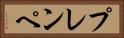 プレンペ Horizontal Portrait
