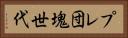 プレ団塊世代 Horizontal Portrait