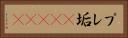 プレ垢(ateji) Horizontal Portrait