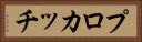 プロカッチ Horizontal Portrait