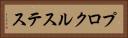 プロクルステス Horizontal Portrait