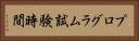 プログラム試験時間 Horizontal Portrait