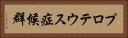 プロテウス症候群 Horizontal Portrait