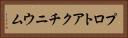 プロトアクチニウム Horizontal Portrait