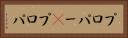 プロパー(P) Horizontal Portrait