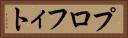 プロフィト Horizontal Portrait
