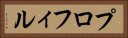 プロフィル Horizontal Portrait