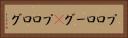 プロローグ(P) Horizontal Portrait