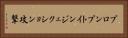 プロンプトインジェクション攻撃 Horizontal Portrait