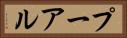 プーアル Horizontal Portrait