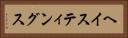 ヘイスティングス Horizontal Portrait