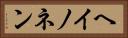 ヘイノネン Horizontal Portrait