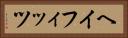 ヘイフィッツ Horizontal Portrait