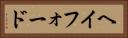 ヘイフォード Horizontal Portrait