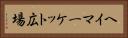 ヘイマーケット広場 Horizontal Portrait