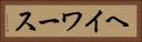 ヘイワース Horizontal Portrait