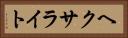 ヘクサライト Horizontal Portrait