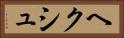 ヘクシュ Horizontal Portrait