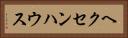ヘクセンハウス Horizontal Portrait