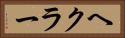 ヘクラー Horizontal Portrait