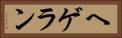 ヘゲラン Horizontal Portrait