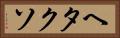 ヘタクソ Horizontal Portrait