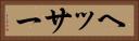 ヘッサー Horizontal Portrait