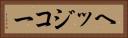 ヘッジコー Horizontal Portrait