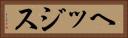 ヘッジス Horizontal Portrait
