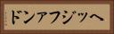 ヘッジファンド Horizontal Portrait
