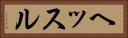 ヘッスル Horizontal Portrait