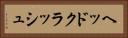 ヘッドクラッシュ Horizontal Portrait