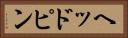 ヘッドピン Horizontal Portrait