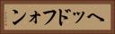 ヘッドフォン Horizontal Portrait