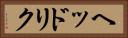ヘッドリク Horizontal Portrait